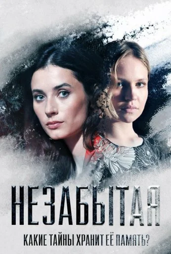 Незабытая (2020)
